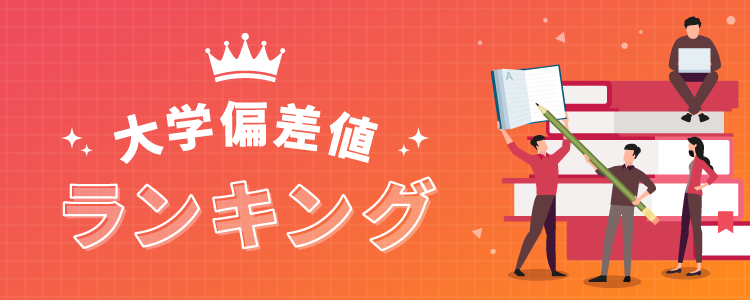 社会学系大学偏差値ランキング2026 | ベスト進学ネット