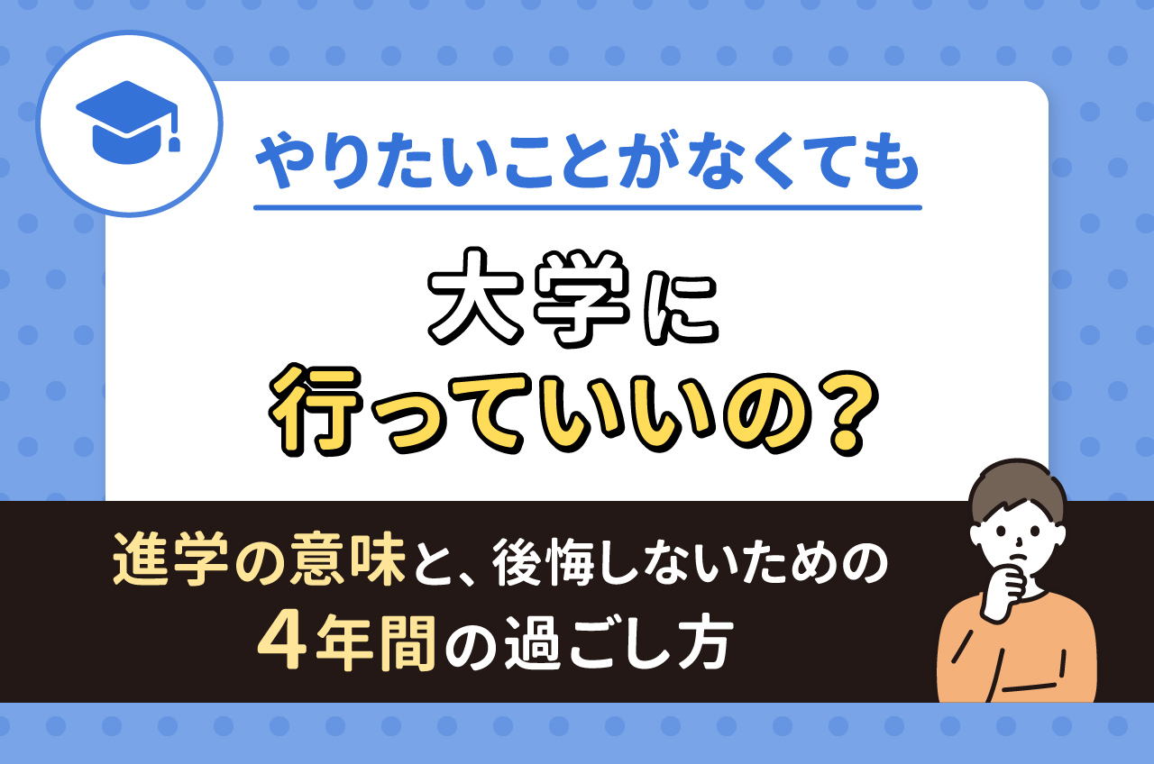 大学 やりたい こと ない
