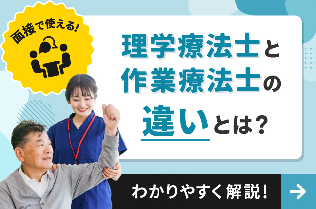 【面接で使える！】理学療法士と作業療法士の違いとは？わかりやすく解説！