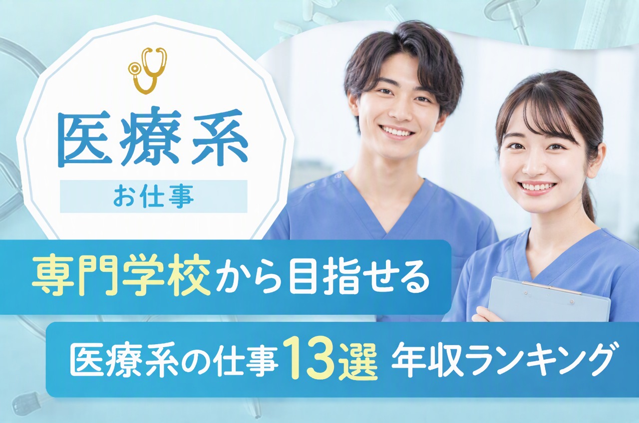 医療系のお仕事平均年収ランキングと医療系専門学校の種類
