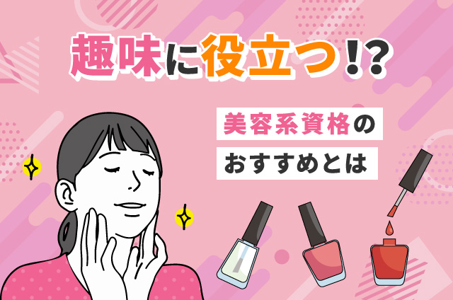 趣味にも役立つ美容系の資格とは？おすすめの資格と取得するメリットを解説