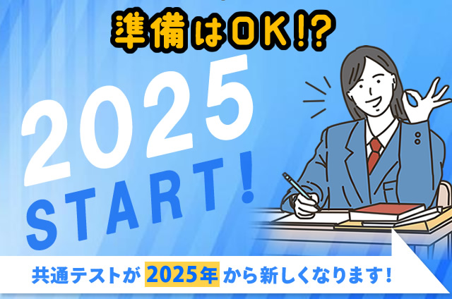 準備はOK！？共通テストが2025年から新しくなります！