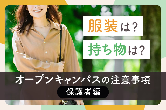 春のオープンキャンパス一覧 | 進路選びのスタートダッシュ! | ベスト進学ネット