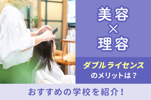 美容師」と「理容師」ダブルライセンスのメリットは？おすすめの学校を