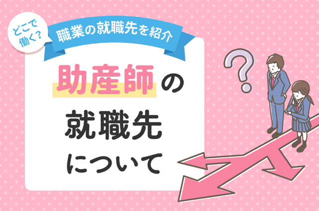 助産師の資格取得は難しい？国家試験の内容や合格率について解説！