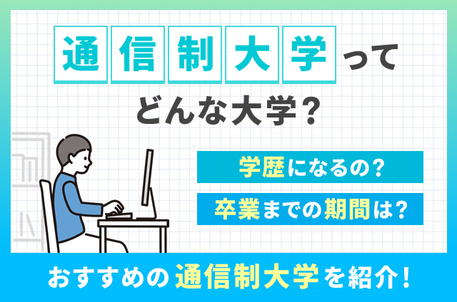 【中古】 大学通信教育は卒業できる！ 通信制大学は学歴にならない？どんな大学？卒業までの期間は？おすすめ