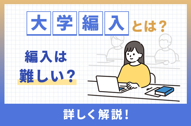 短大から大学に編入できる?メリットとデメリットもわかりやすく解説