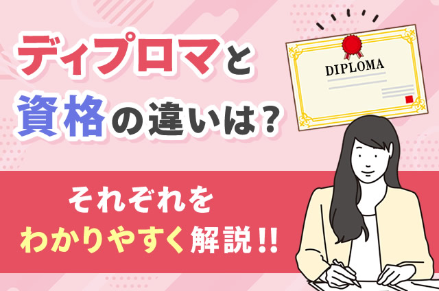 ディプロマと資格の違いは？それぞれをわかりやすく解説！！