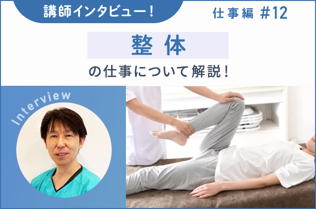 講師インタビュー！整体の仕事について解説！