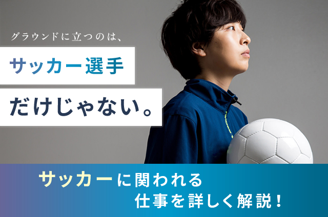 サッカー選手だけじゃない！サッカーに関われる仕事を詳しく解説！