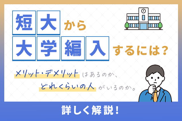 短大から大学に編入できる?メリットとデメリットもわかりやすく解説