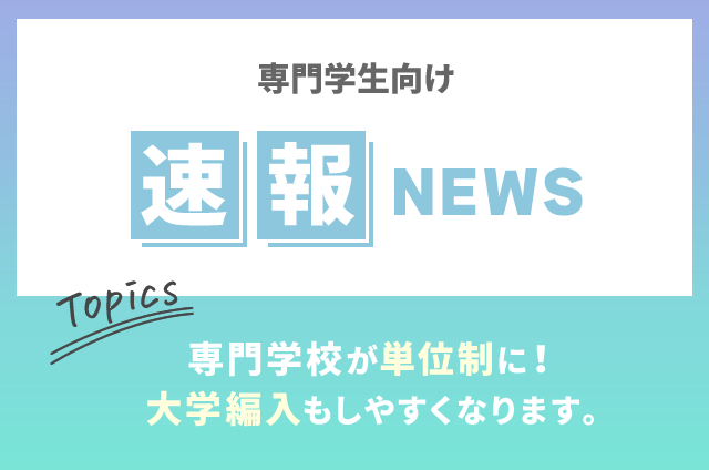 専門学生・速報】専門学校が単位制に!大学に編入しやすくなります 専門学生・速報】専門学校が単位制に!大学に編入しやすくなります
