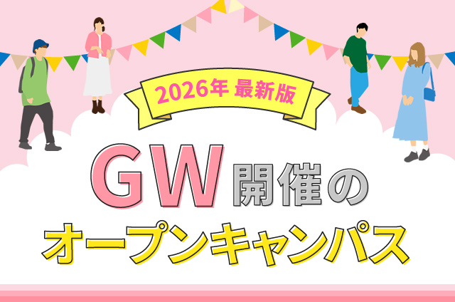 春のオープンキャンパス一覧 | 進路選びのスタートダッシュ！ | ベスト進学ネット