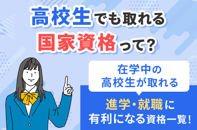 高校生でも取れる国家資格って?在学中の高校生が取れる進学・就職に有利になる資格一覧!