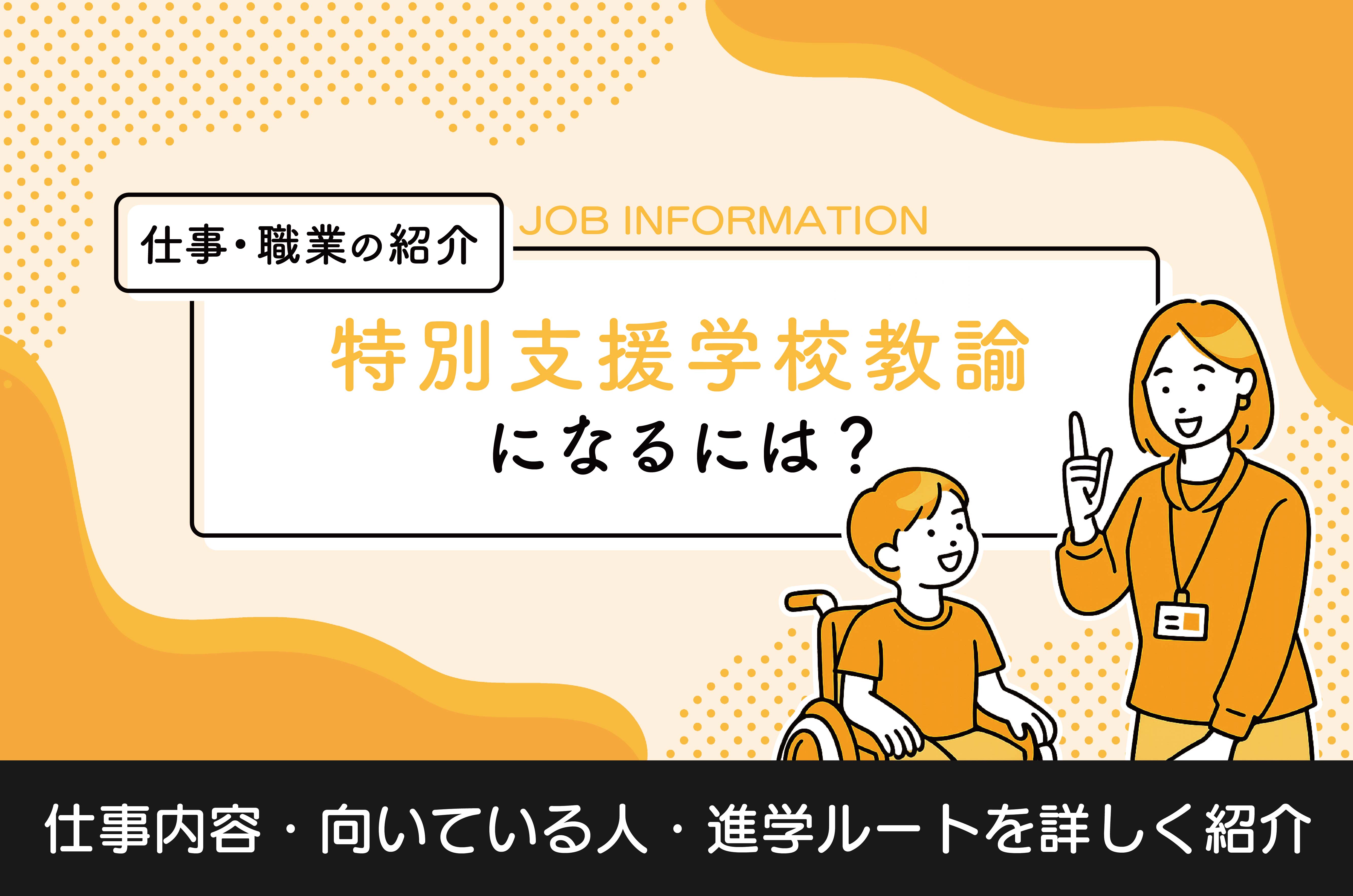 特別支援学校教諭になるには？仕事内容や目指せる学校についても紹介！