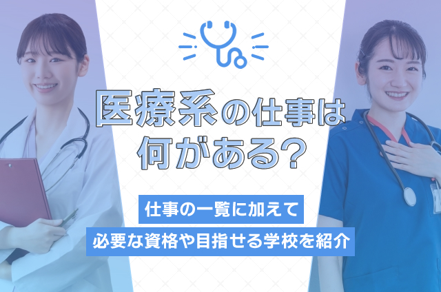 医療系の仕事は何がある？医療に関わる仕事をそれぞれ解説！