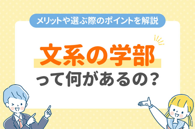 大学人気学部ランキングTOP10!大学にはどんな学部がある?どんなことが学べる?