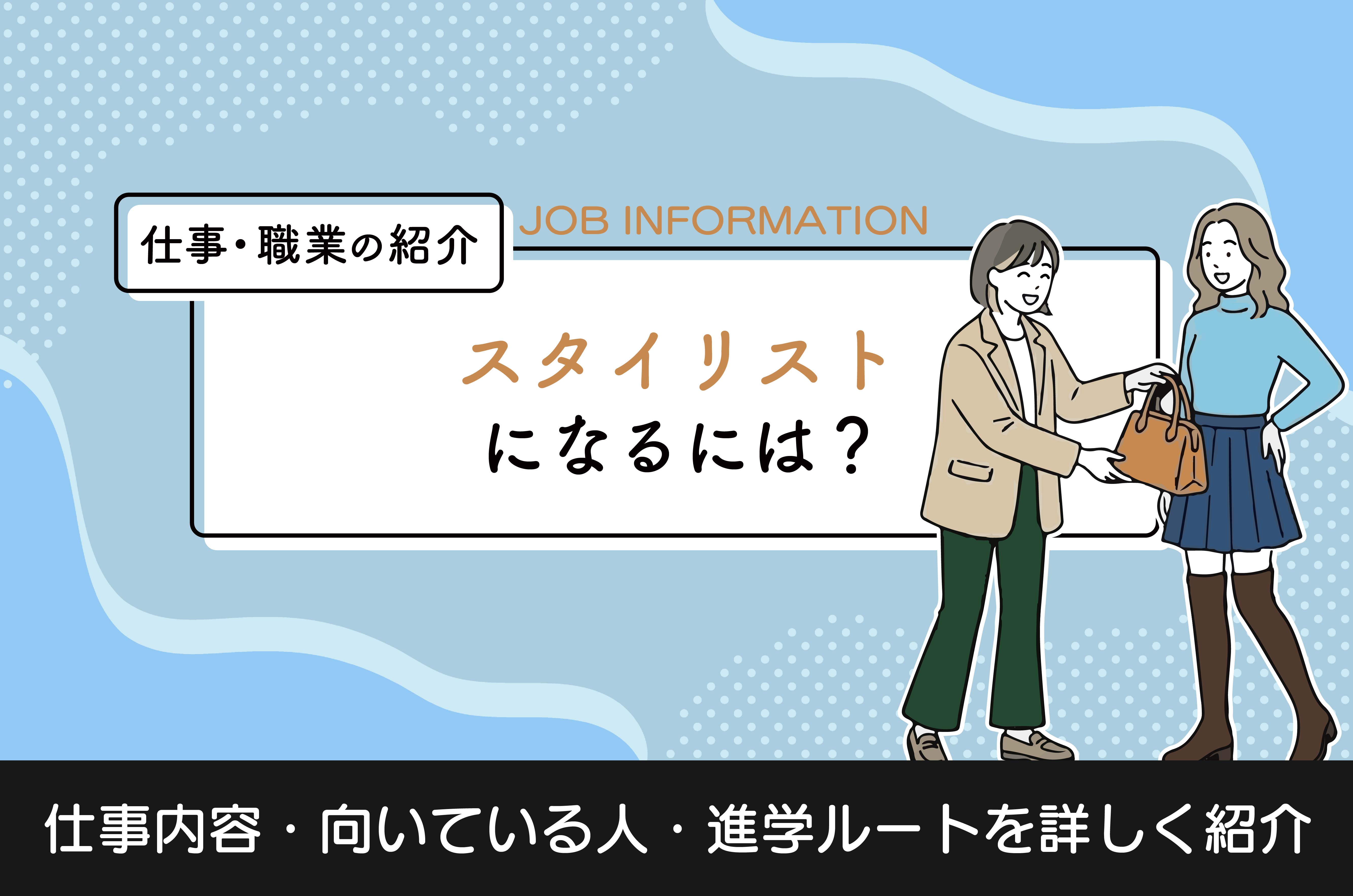 スタイリスト に なるには