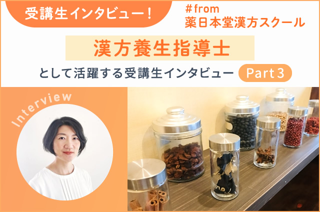 漢方養生指導士として活躍する受講生インタビューpart3 ＃from 薬日本