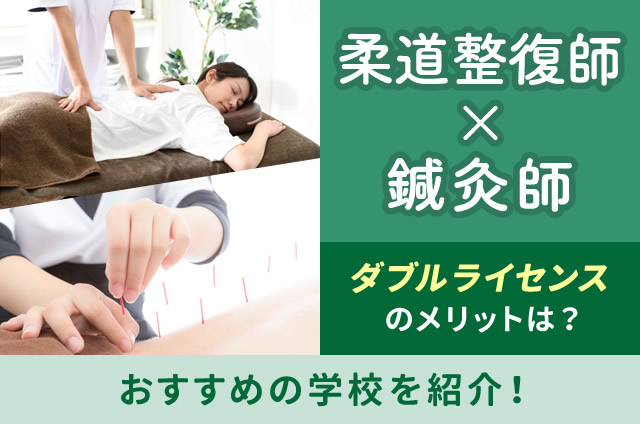 柔道整復師」×「鍼灸師」ダブルライセンスを目指せるオススメの学校を