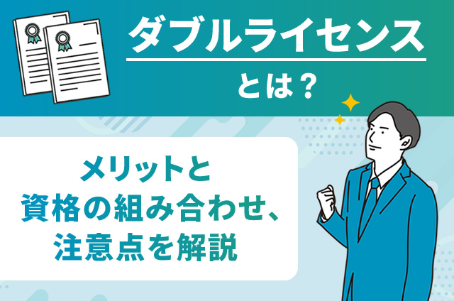 ダブルライセンスとは？メリットと資格の組み合わせ、注意点を解説