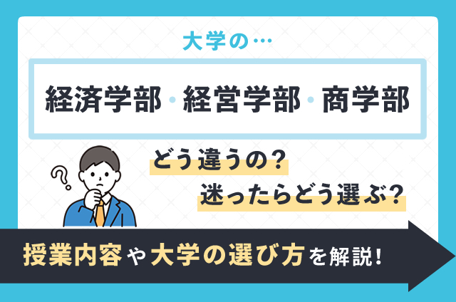 経済学部・経営学部・商学部ってどう違うの？授業内容や選び方を詳しく解説！