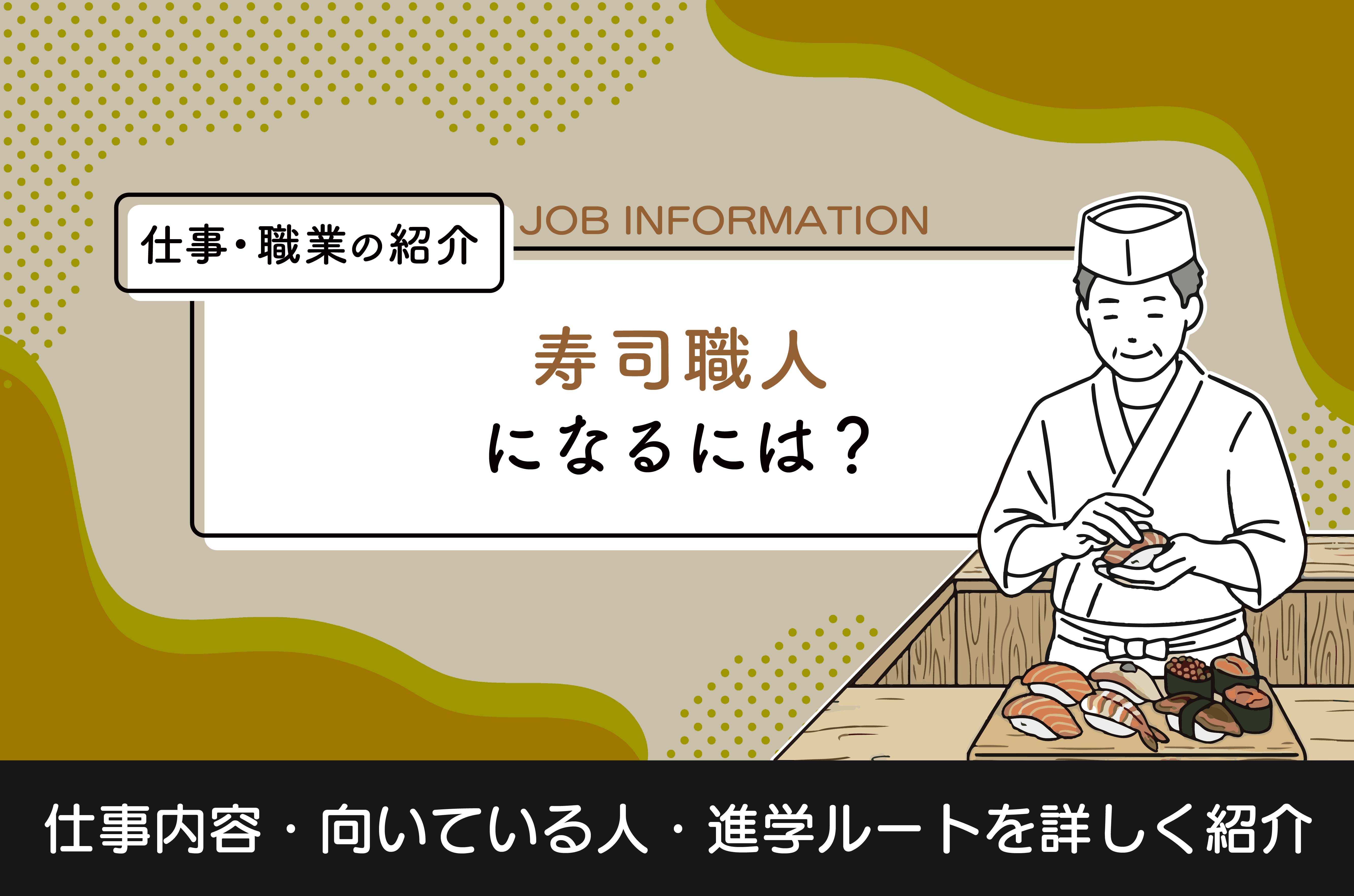 寿司職人になるには？仕事内容や目指す方法について詳しく解説！