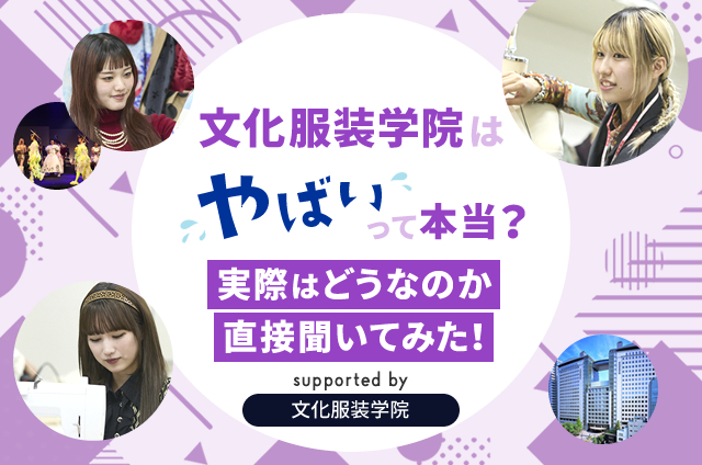 文化服装学院レビュー(02)