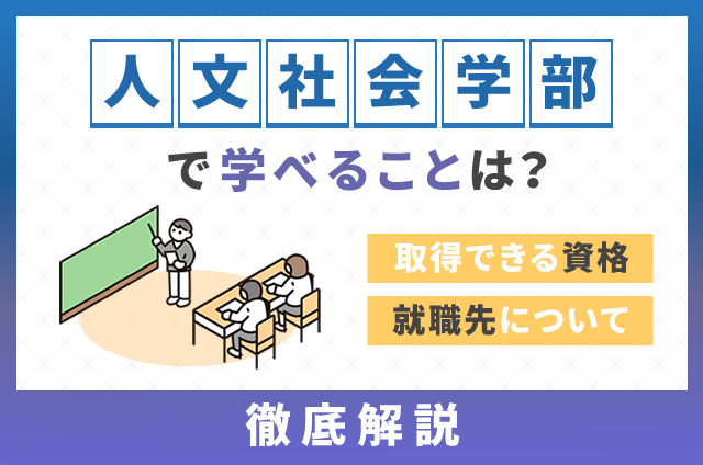 人文社会学部って何を学ぶの？向いてる人や就職先なども徹底解説