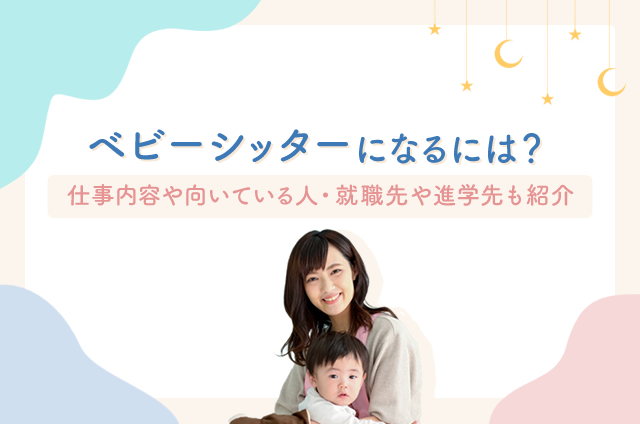 ベビーシッターになるには？仕事内容や向いてる人も解説！