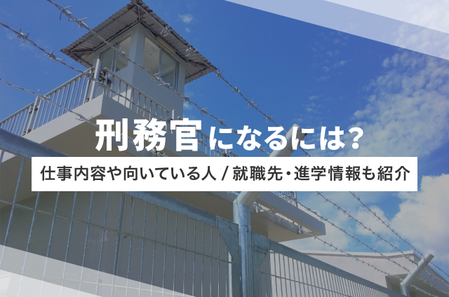 刑務官になるには?仕事内容や向いてる人も解説!