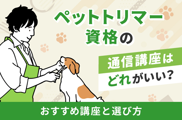 動物・ペットの資格取得を目指す講座｜ベスト進学ネット
