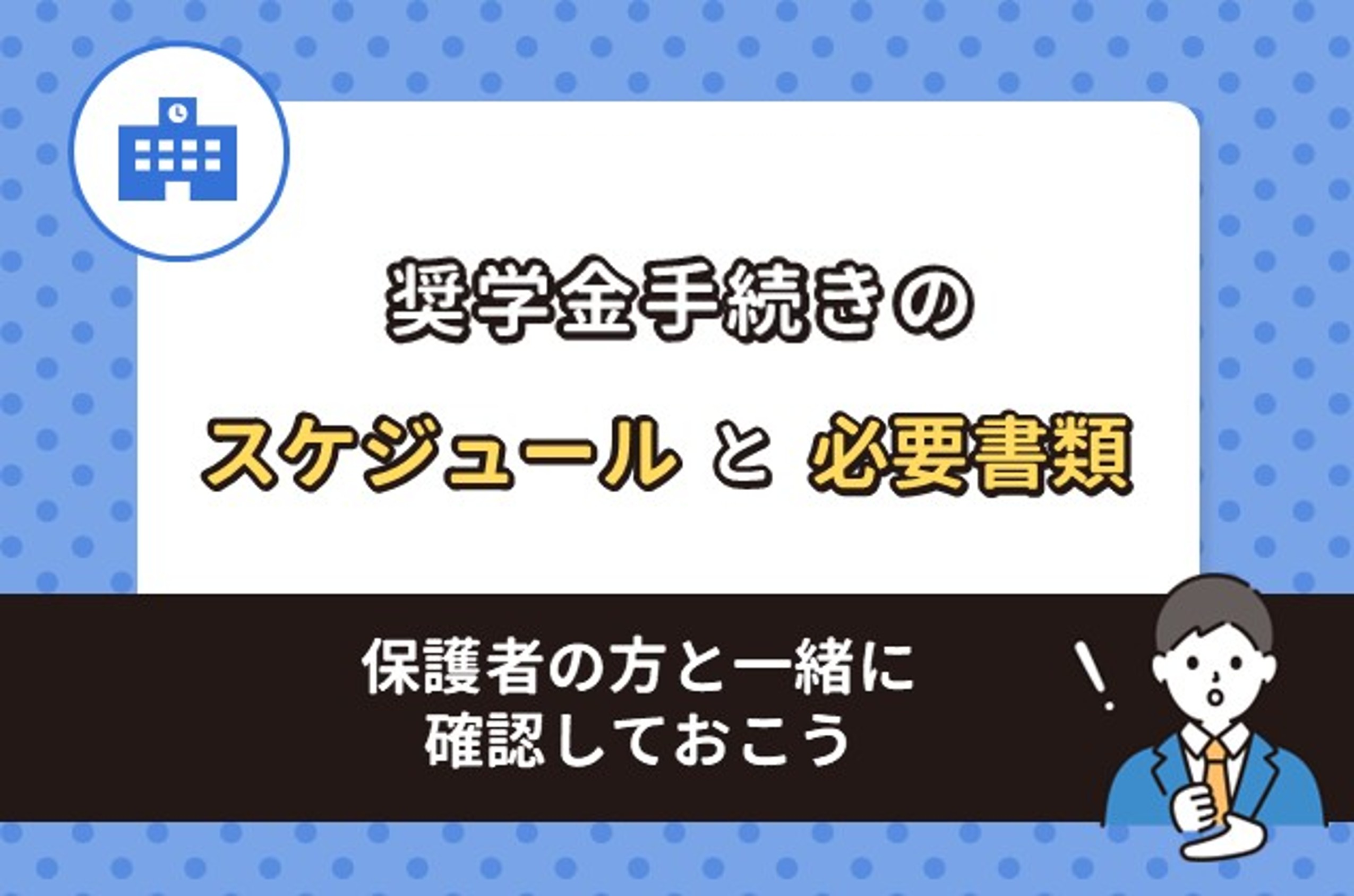 最新版】奨学金手続きのスケジュールと必要書類まとめ
