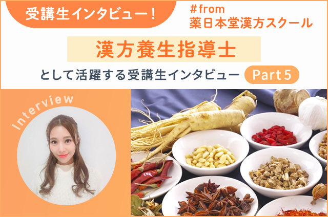 漢方養生指導士として活躍する受講生インタビューpart5 ＃from 薬日本