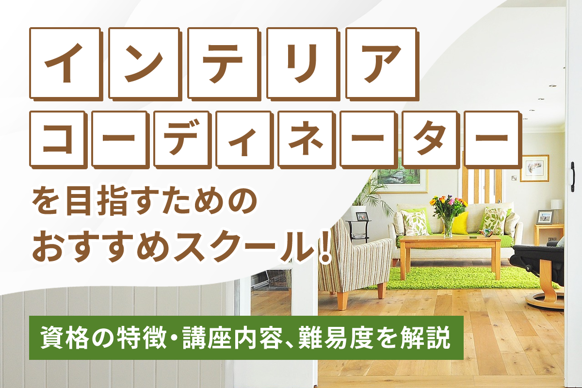 インテリアコーディネーターを目指すためのおすすめスクールを紹介 