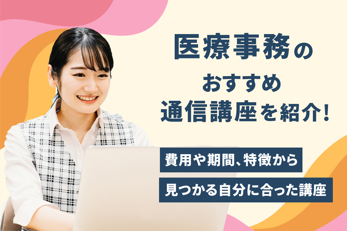 医療事務のおすすめの通信講座を紹介！～費用や期間、特徴から見つかる 