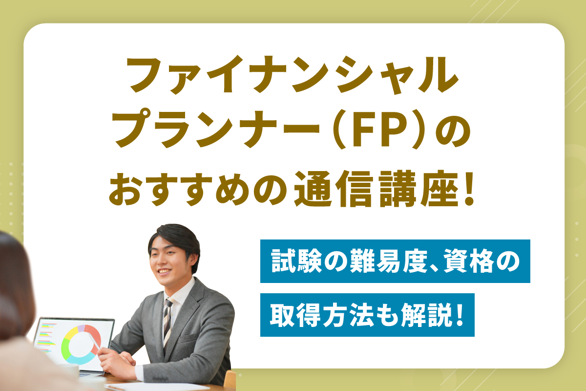 ファイナンシャルプランナー（FP）のおすすめの通信講座！試験の難易度 