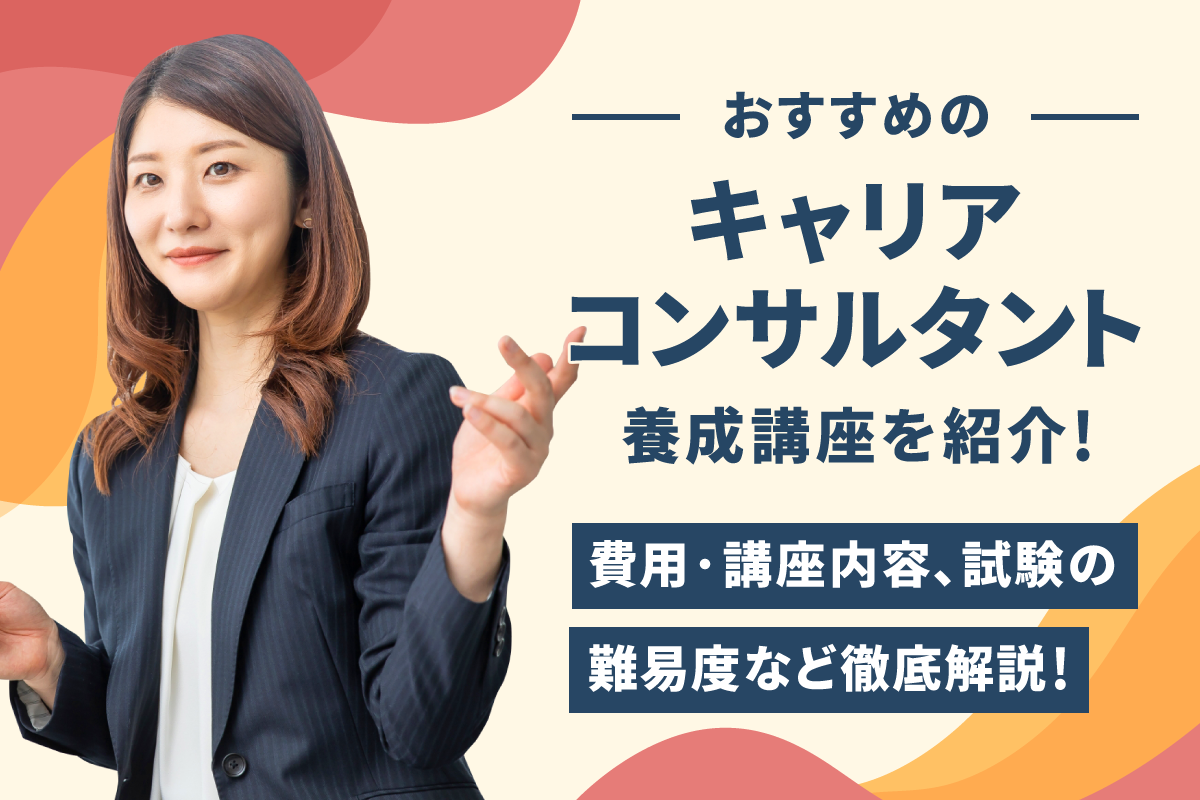 おすすめのキャリアコンサルタント養成講座を紹介！費用・講座内容 