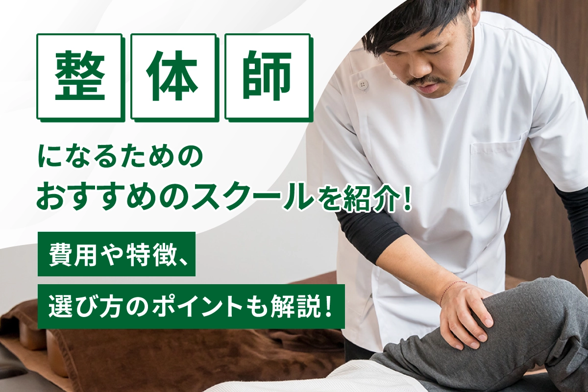 整体師認定講師養成講座 ディプロマ同梱 整体師になるためのおすすめのスクールを紹介！費用や特徴、選び方の