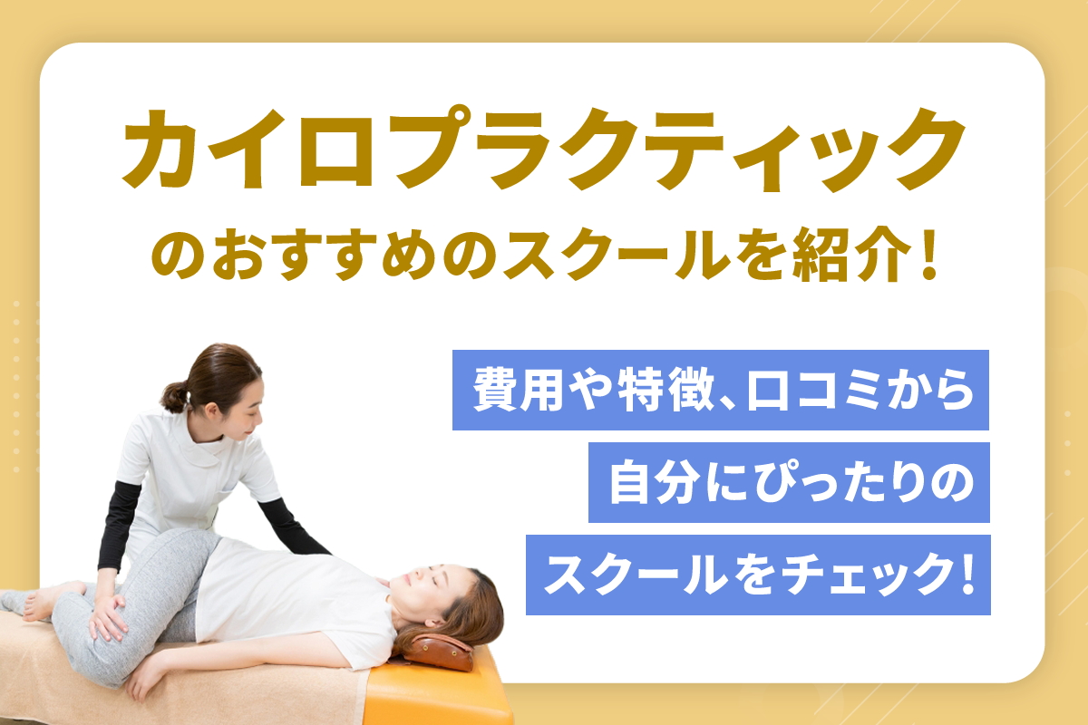 カイロプラクティックのおすすめのスクールを紹介！特徴、口コミから 