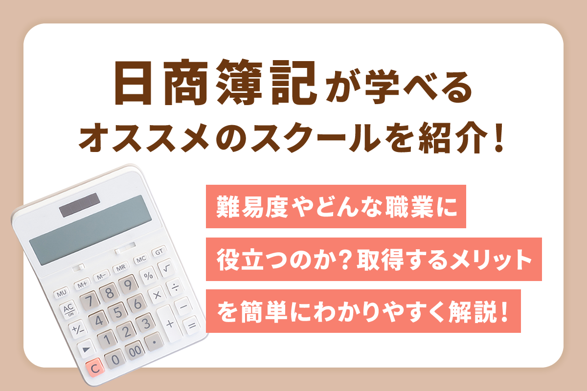 日商簿記が学べるオススメのスクールを紹介！どんな職業に役立つのか 