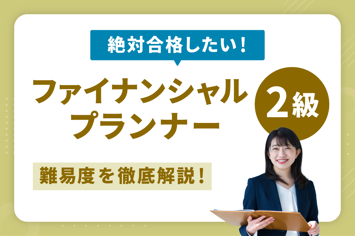 【最終値下げ】ファイナンシャルプランナー2級 絶対合格したい！ファイナンシャルプランナー（FP）2級の難易度を徹底