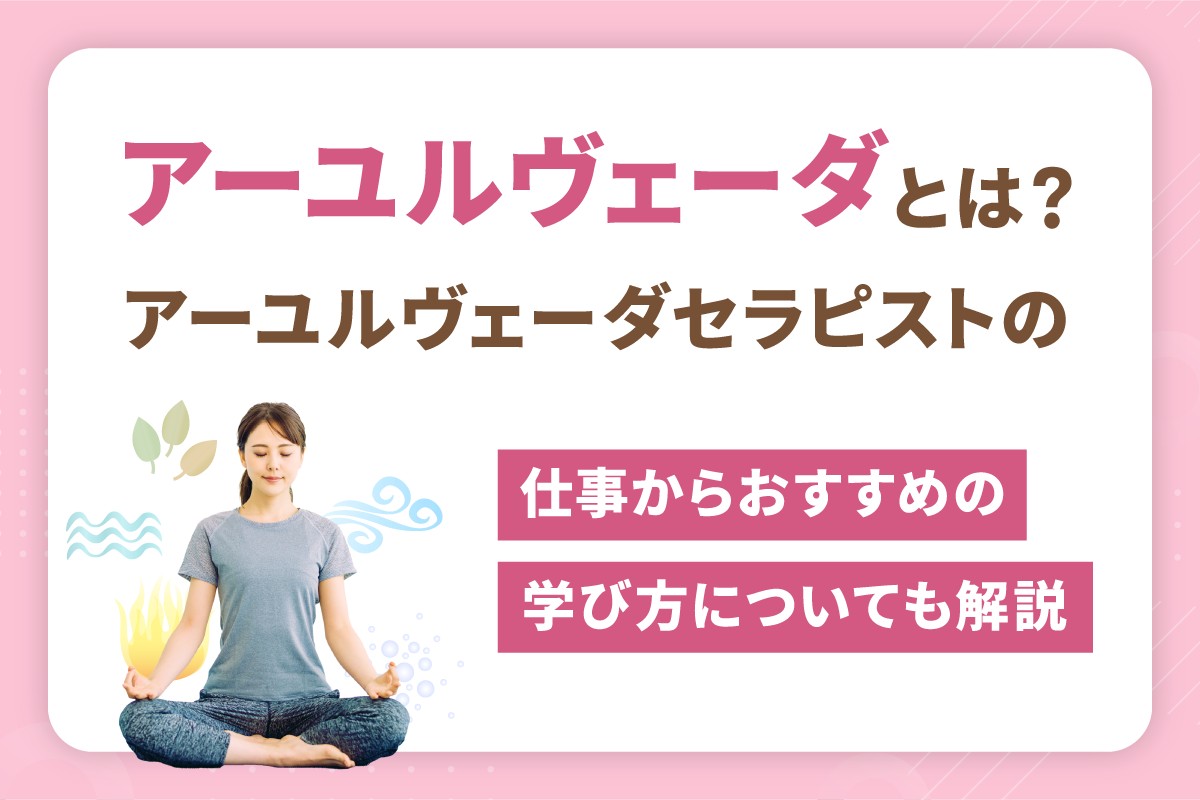 アーユルヴェーダとは？アーユルヴェーダセラピストの仕事からおすすめ
