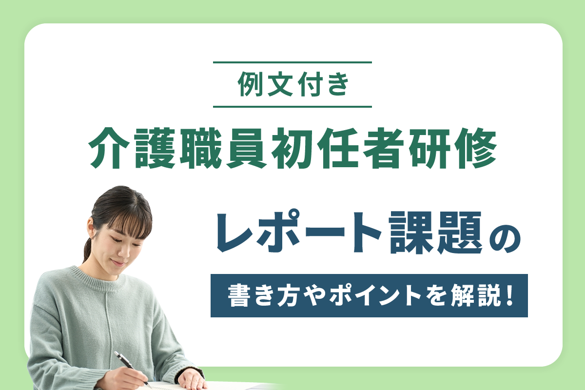 参考書 ニチイ 介護職員初任者研修 テキスト4版 レポート回答