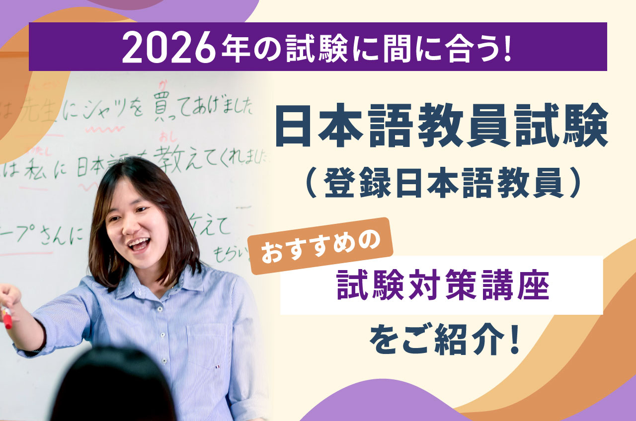 2026年の試験に間に合う！日本語教員試験（登録日本語教員）のおすすめ