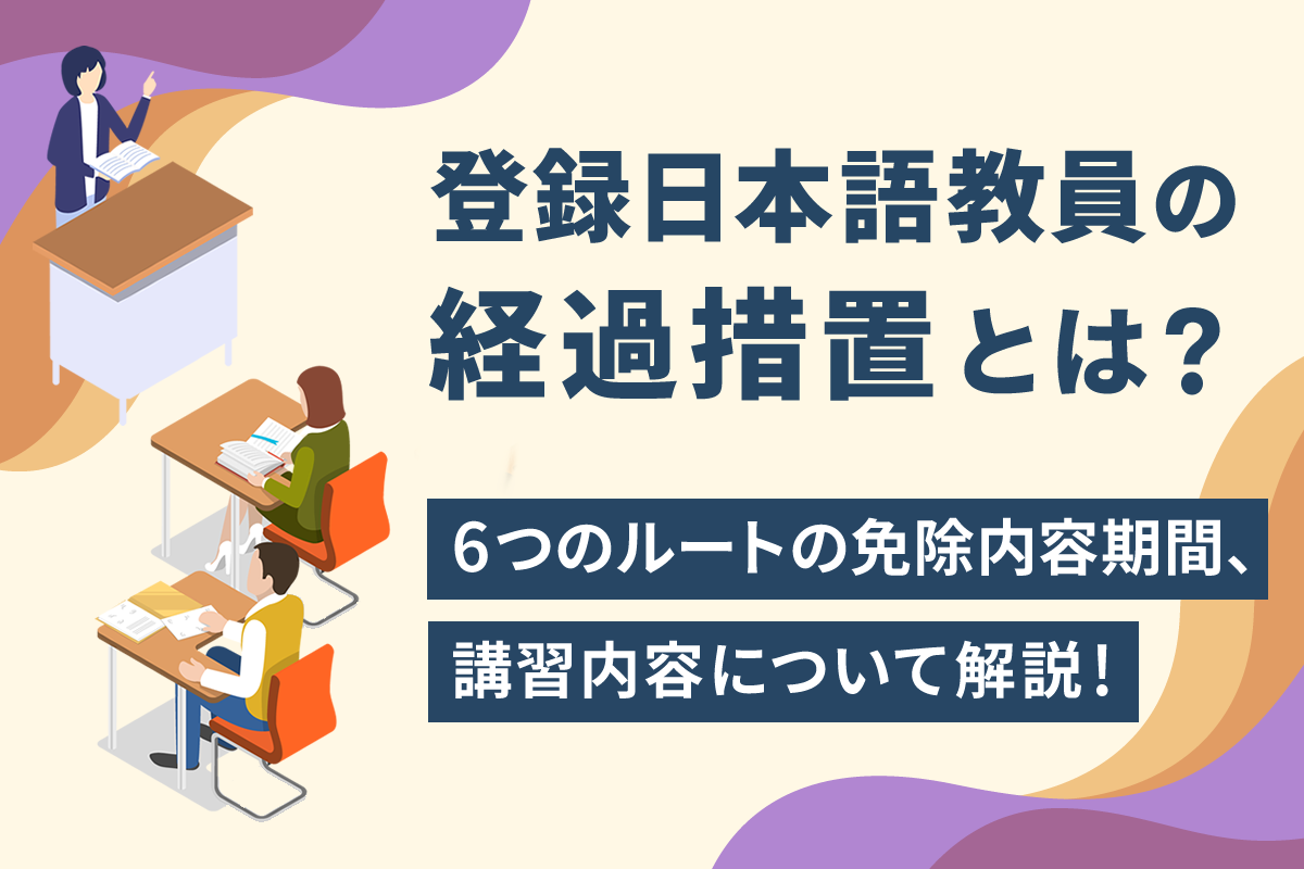 登録日本語教員の経過措置とは？6つのルートの免除内容や期間、講習 