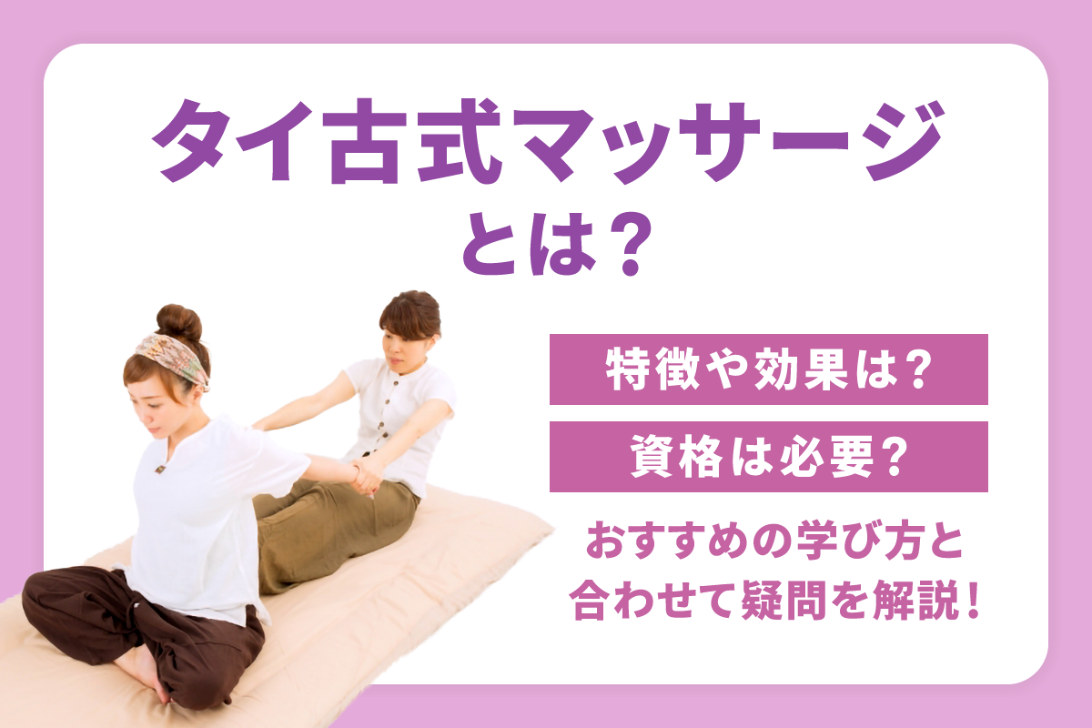 タイ古式マッサージとは？特徴や効果は？資格は必要？おすすめの学び方 