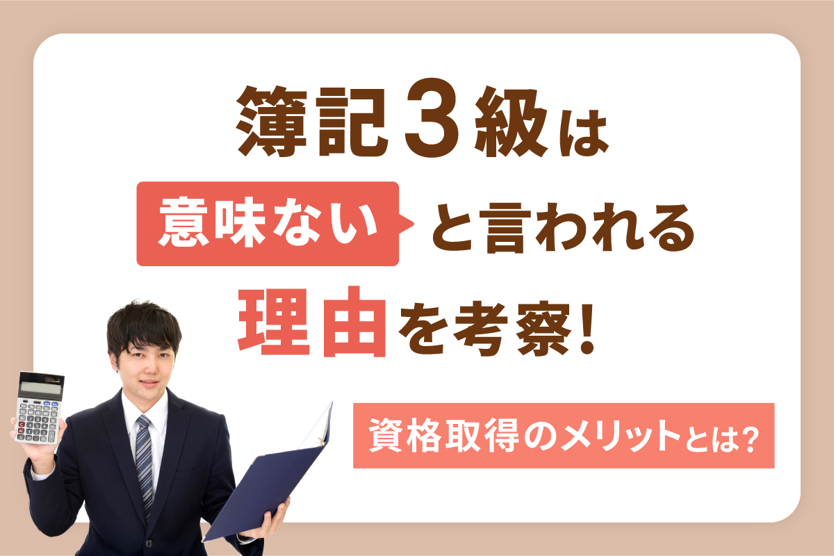 簿記 3 級