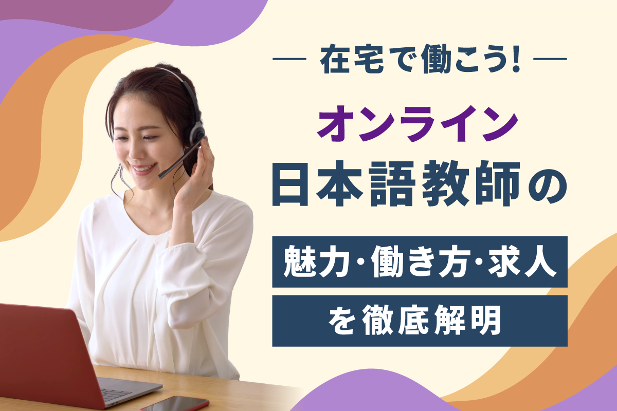 日本 語 教師 求人