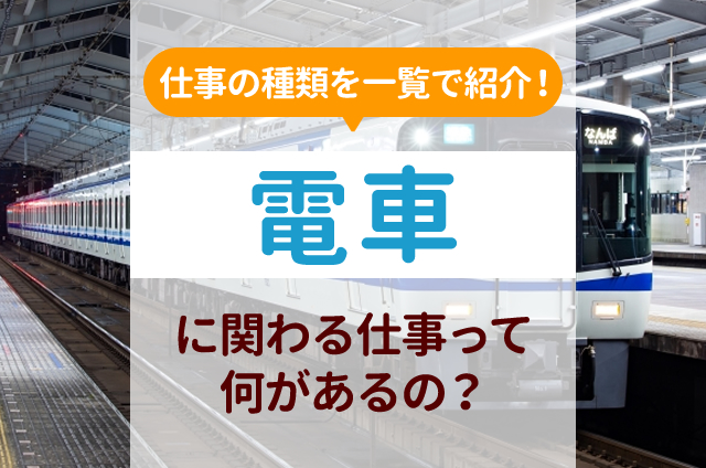 電車に関わる仕事ってなにがある？目指せる学校も紹介！